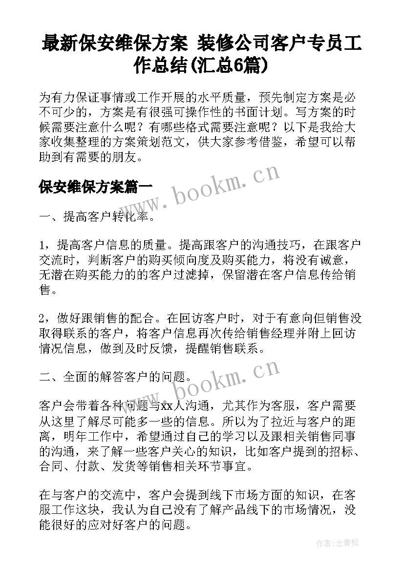 最新保安维保方案 装修公司客户专员工作总结(汇总6篇)