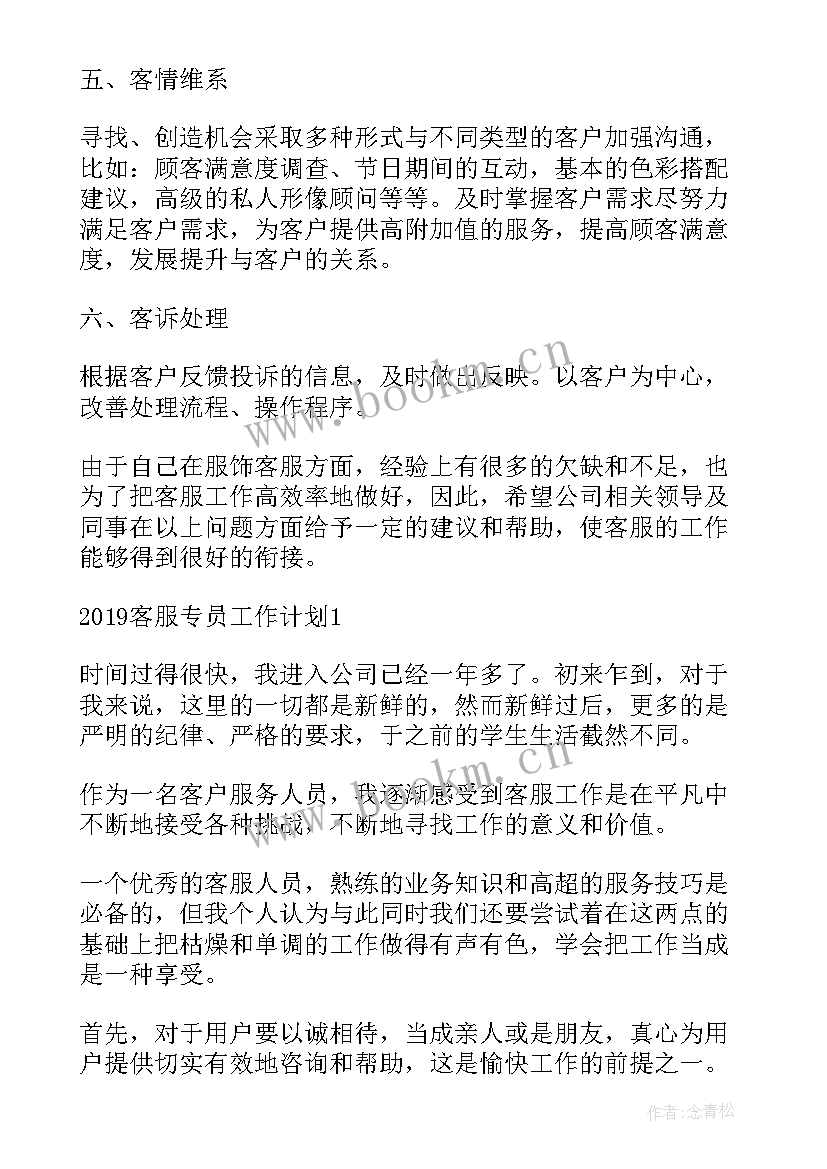 最新保安维保方案 装修公司客户专员工作总结(汇总6篇)