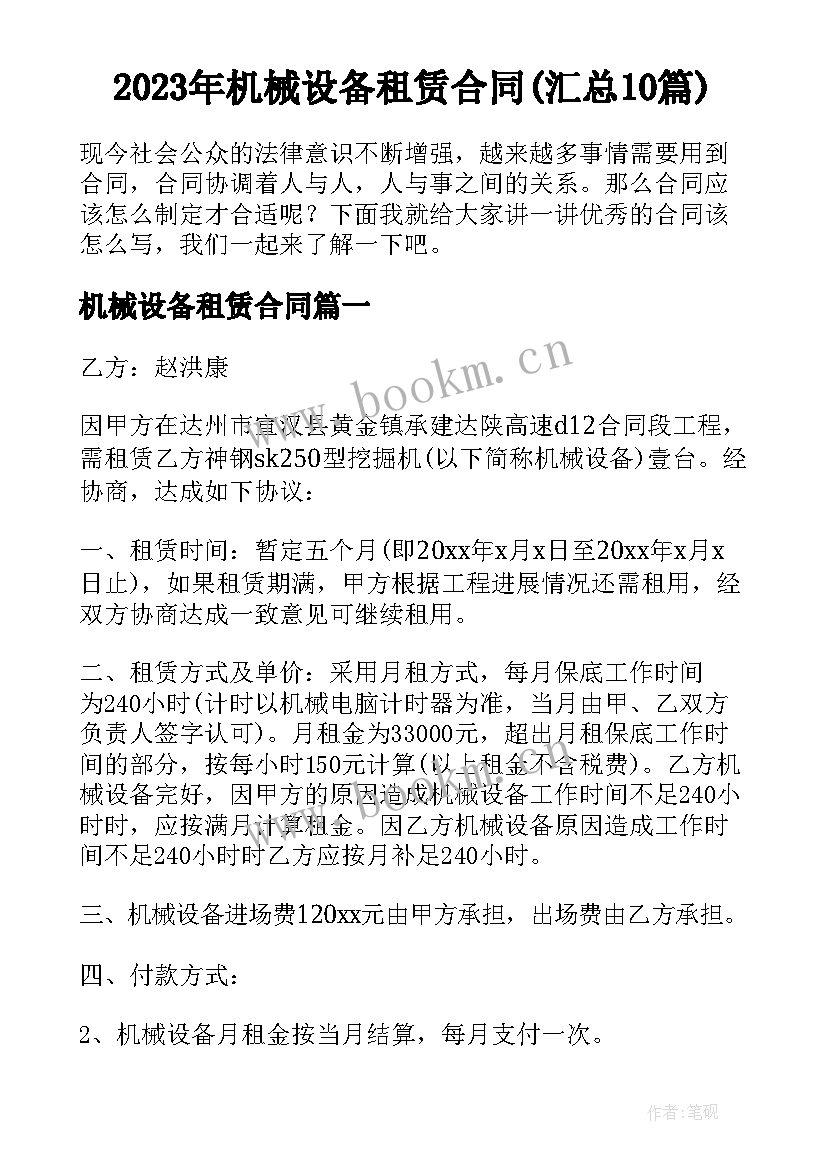 2023年机械设备租赁合同(汇总10篇)