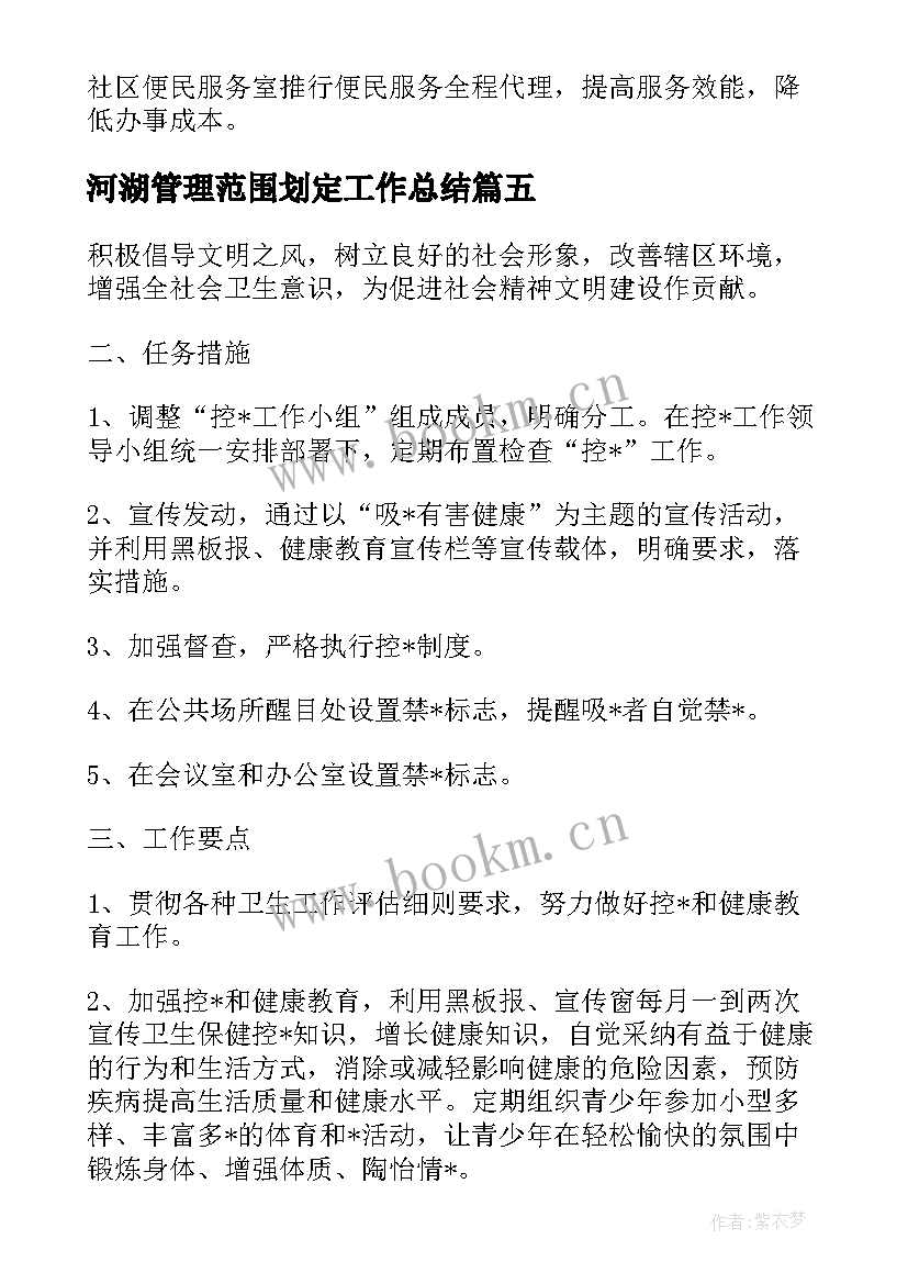 最新河湖管理范围划定工作总结 社区管控区工作计划共(汇总5篇)