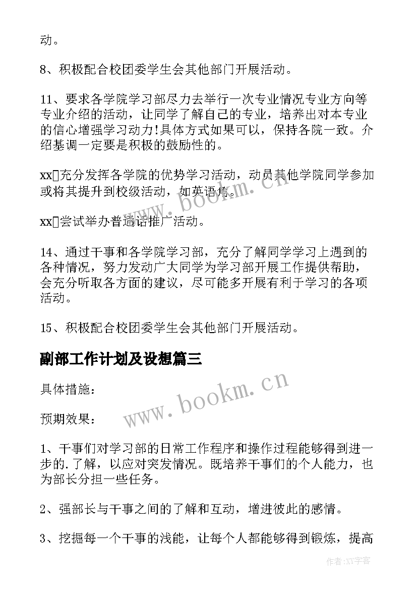 最新副部工作计划及设想(模板5篇)