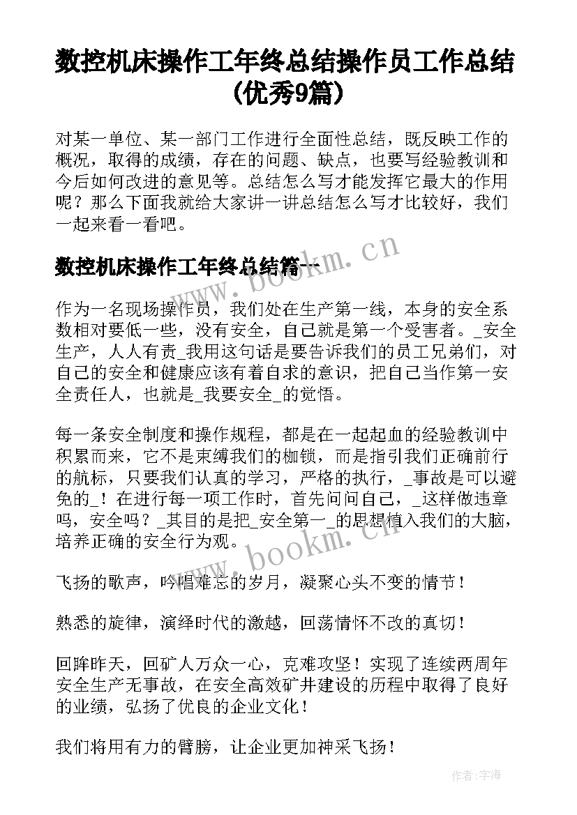 数控机床操作工年终总结 操作员工作总结(优秀9篇)