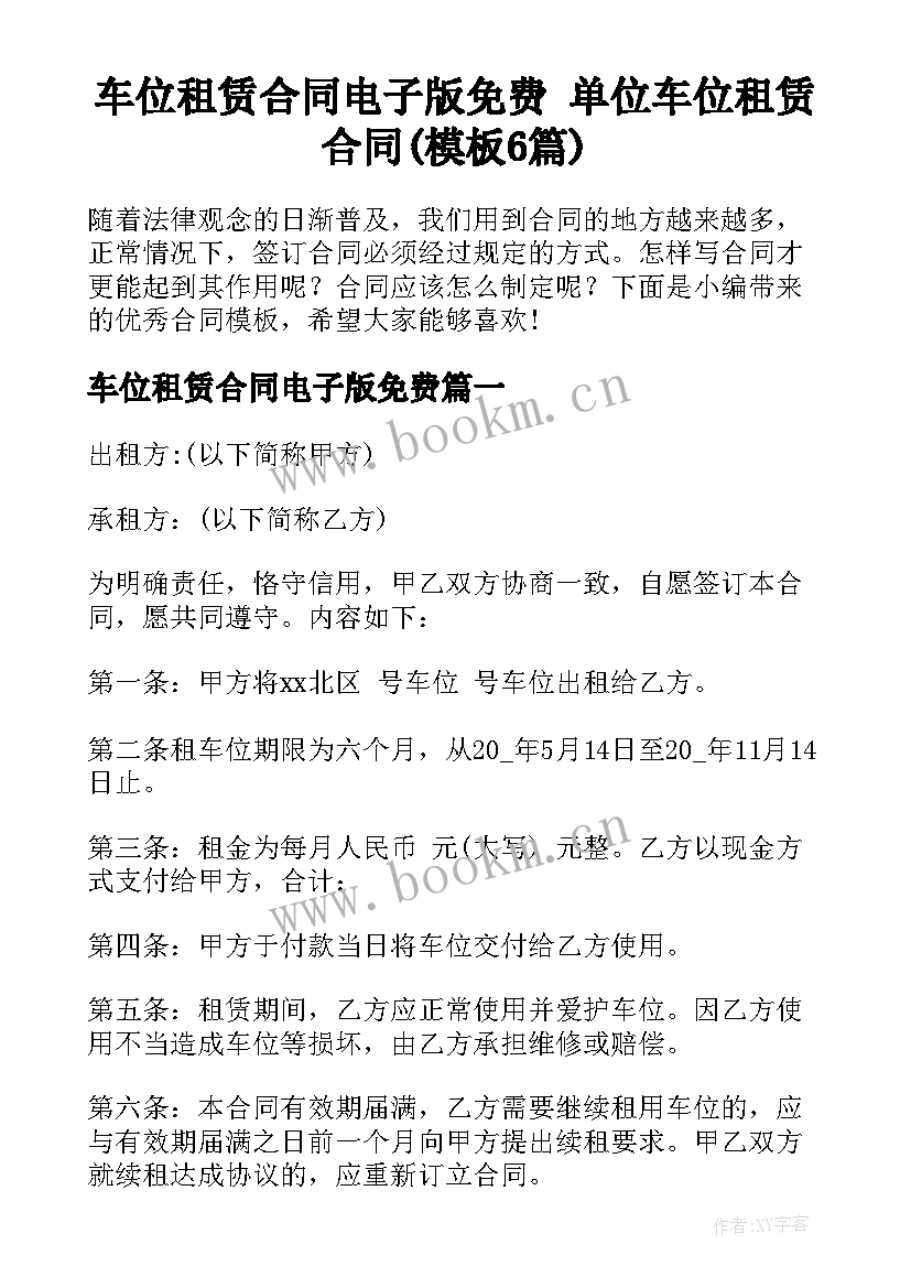 车位租赁合同电子版免费 单位车位租赁合同(模板6篇)