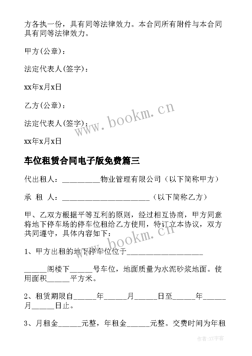 车位租赁合同电子版免费 单位车位租赁合同(模板6篇)