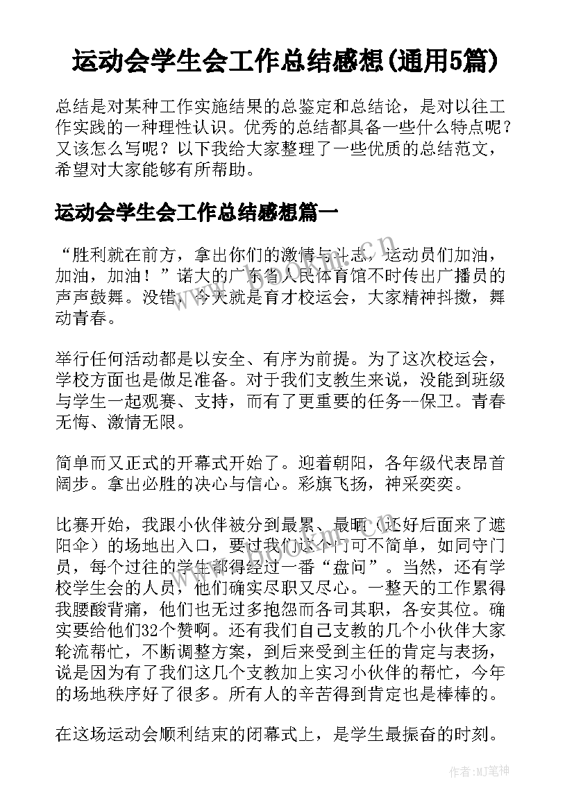 运动会学生会工作总结感想(通用5篇)