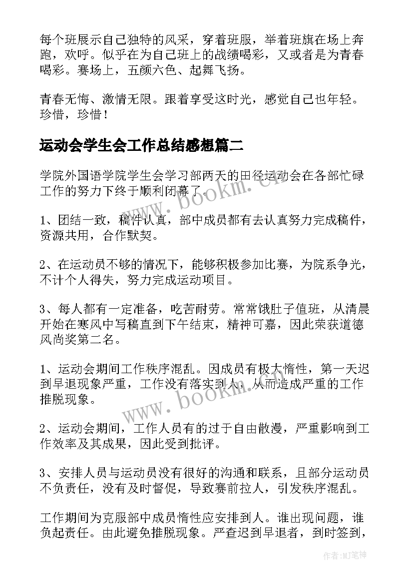 运动会学生会工作总结感想(通用5篇)