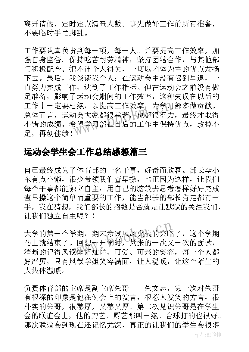 运动会学生会工作总结感想(通用5篇)