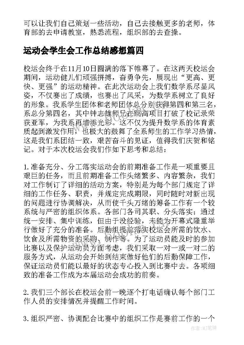 运动会学生会工作总结感想(通用5篇)