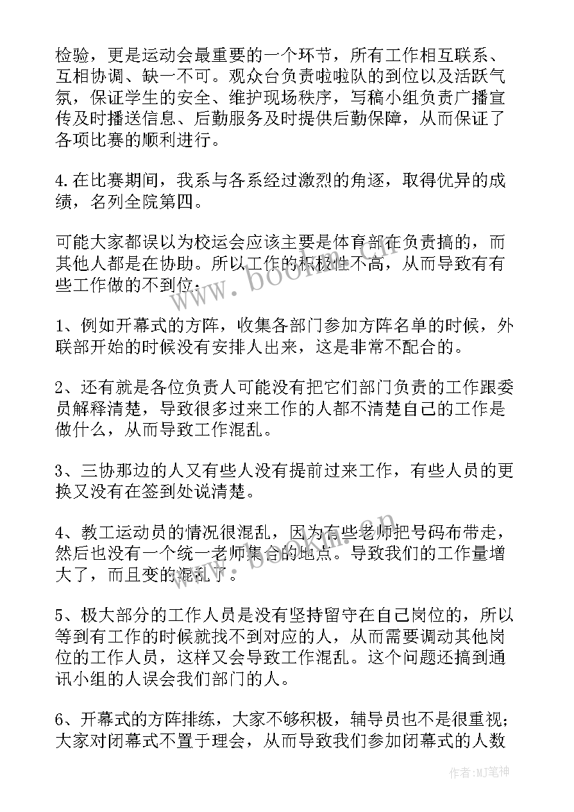 运动会学生会工作总结感想(通用5篇)