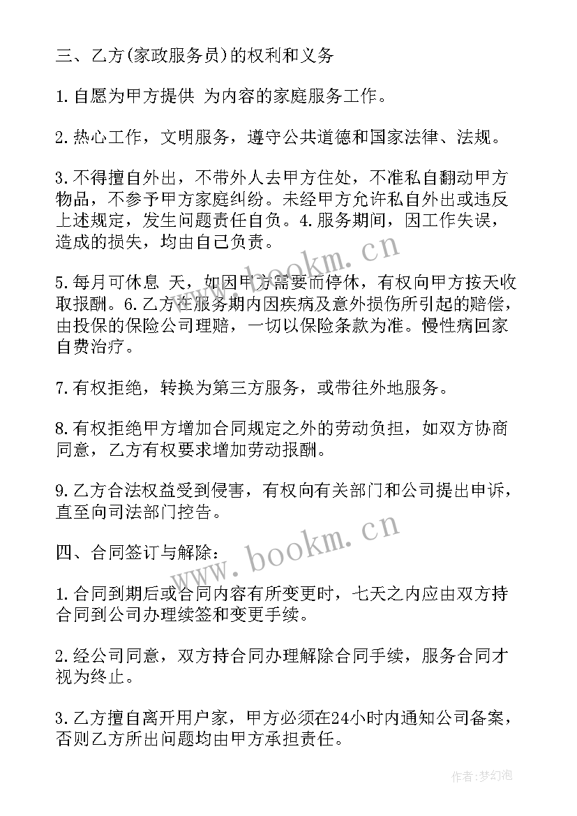 2023年家政保洁与雇主合同 家政保洁服务合同家政保洁服务合同格式(精选8篇)