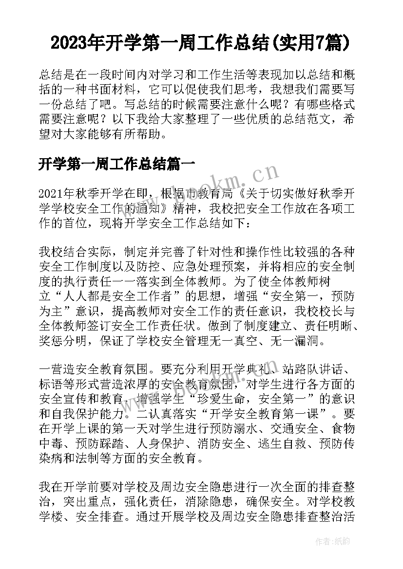 2023年开学第一周工作总结(实用7篇)