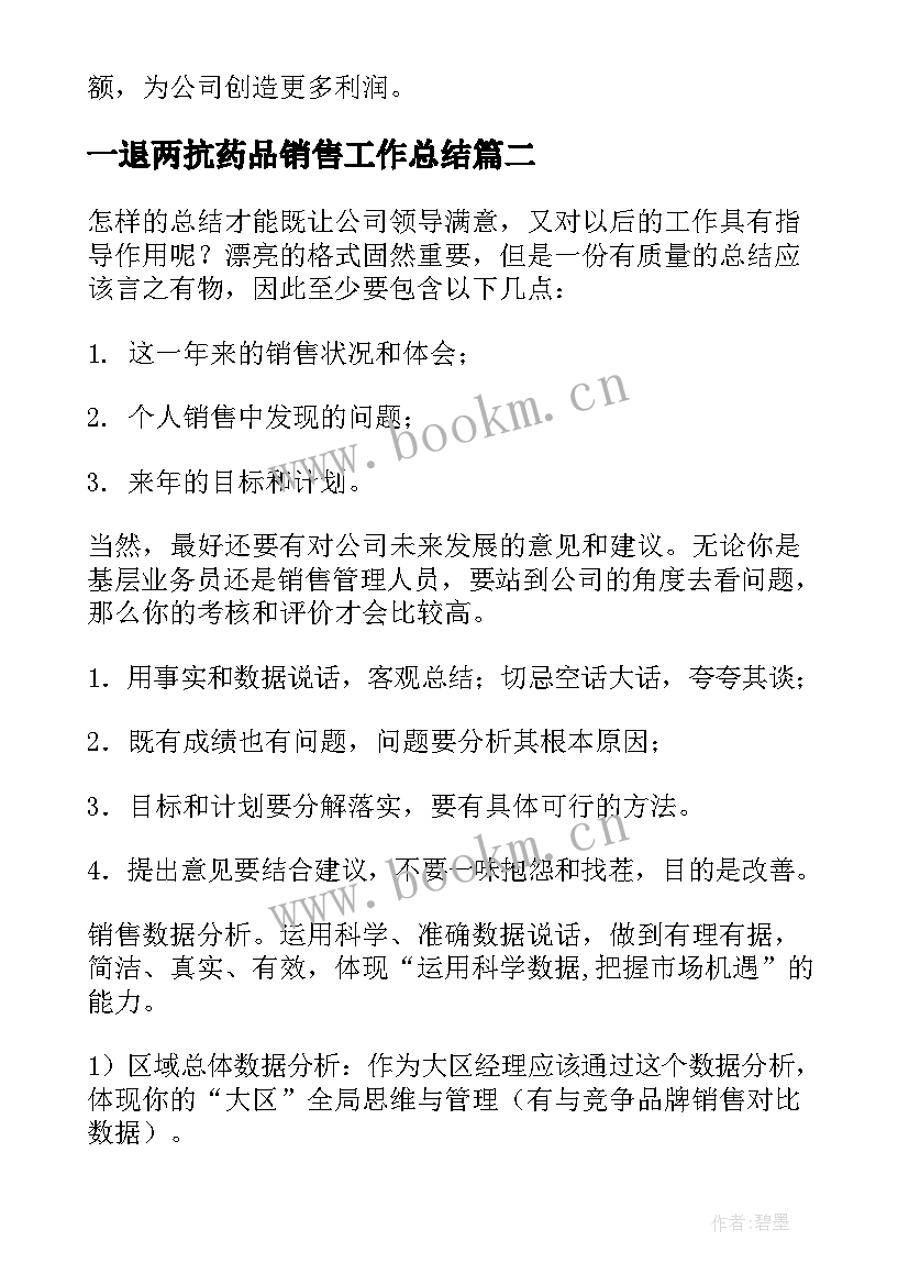 一退两抗药品销售工作总结 药品销售工作总结(汇总5篇)