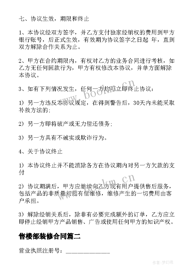 2023年售楼部装修合同(精选5篇)