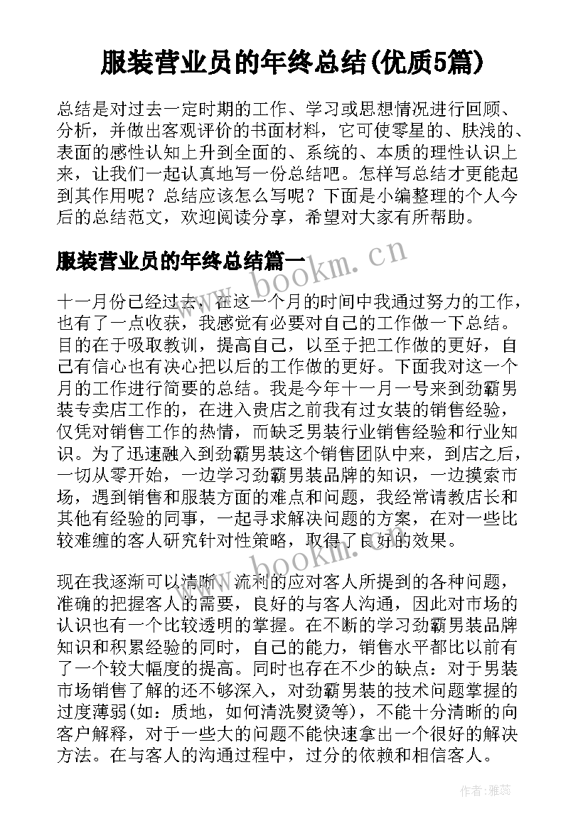 服装营业员的年终总结(优质5篇)