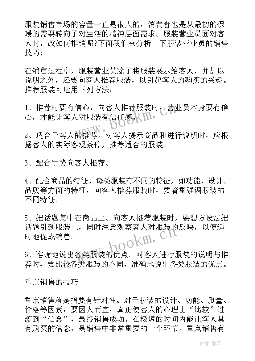 服装营业员的年终总结(优质5篇)