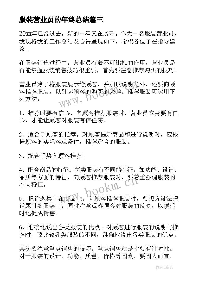 服装营业员的年终总结(优质5篇)