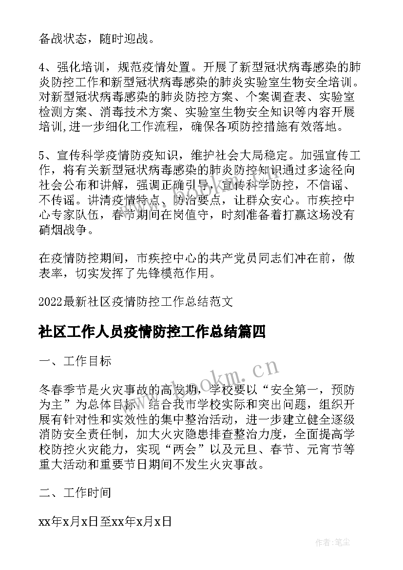 2023年社区工作人员疫情防控工作总结 村社区疫情防控工作总结(优质9篇)