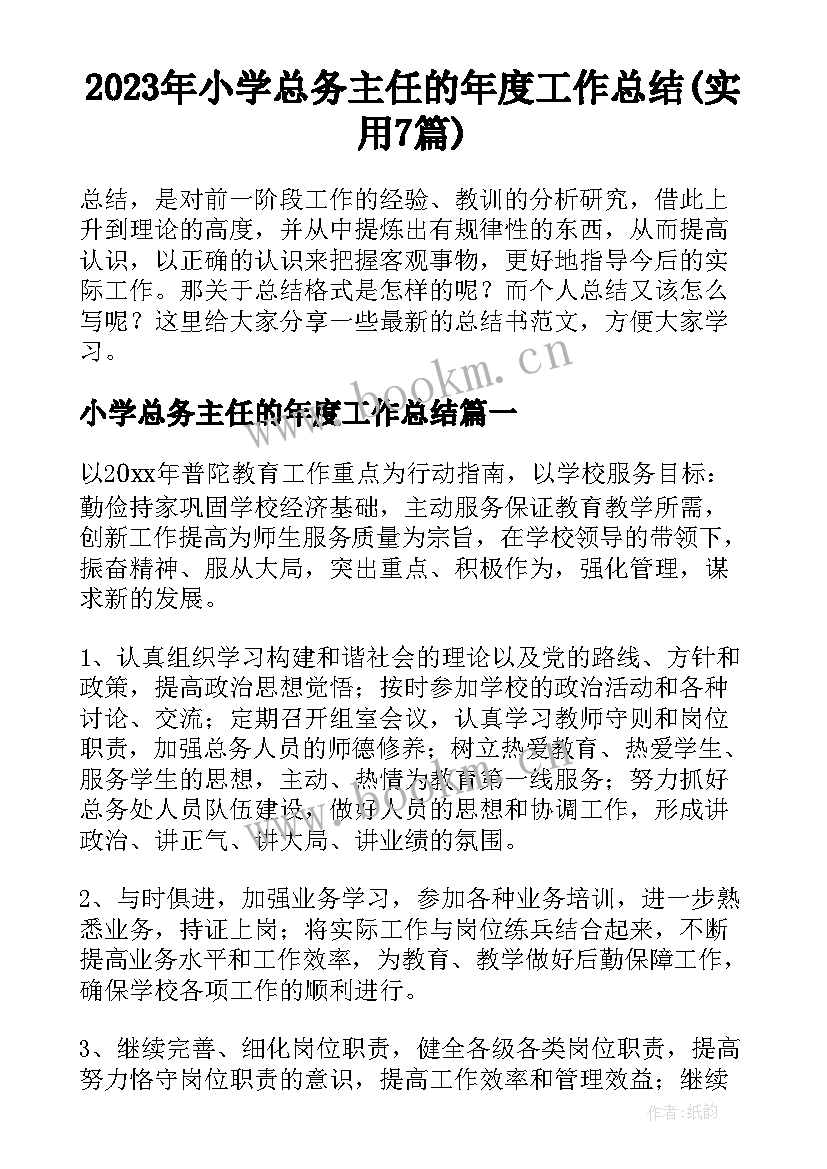 2023年小学总务主任的年度工作总结(实用7篇)