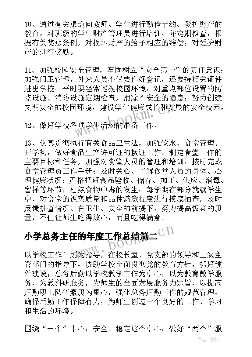 2023年小学总务主任的年度工作总结(实用7篇)