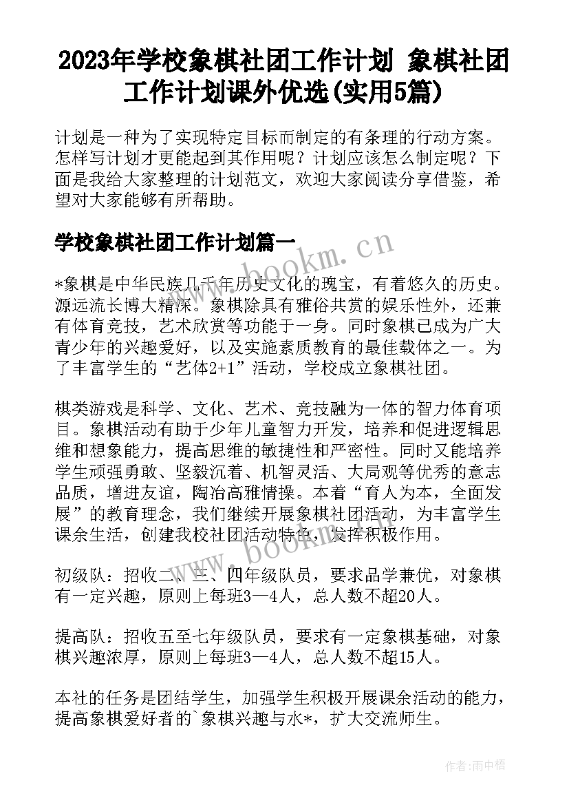 2023年学校象棋社团工作计划 象棋社团工作计划课外优选(实用5篇)