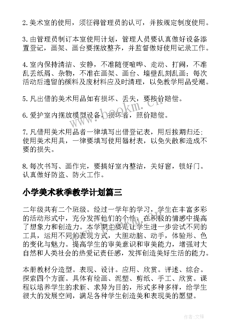 小学美术秋季教学计划(大全9篇)