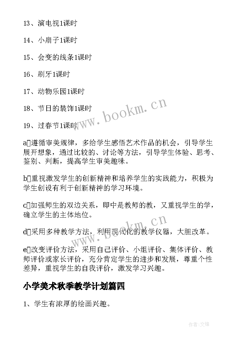 小学美术秋季教学计划(大全9篇)