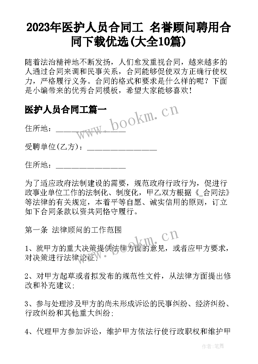 2023年医护人员合同工 名誉顾问聘用合同下载优选(大全10篇)