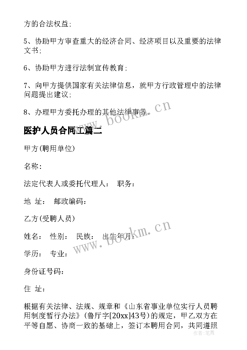 2023年医护人员合同工 名誉顾问聘用合同下载优选(大全10篇)