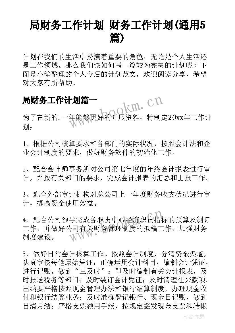 局财务工作计划 财务工作计划(通用5篇)