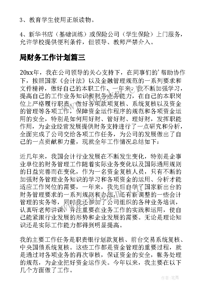 局财务工作计划 财务工作计划(通用5篇)