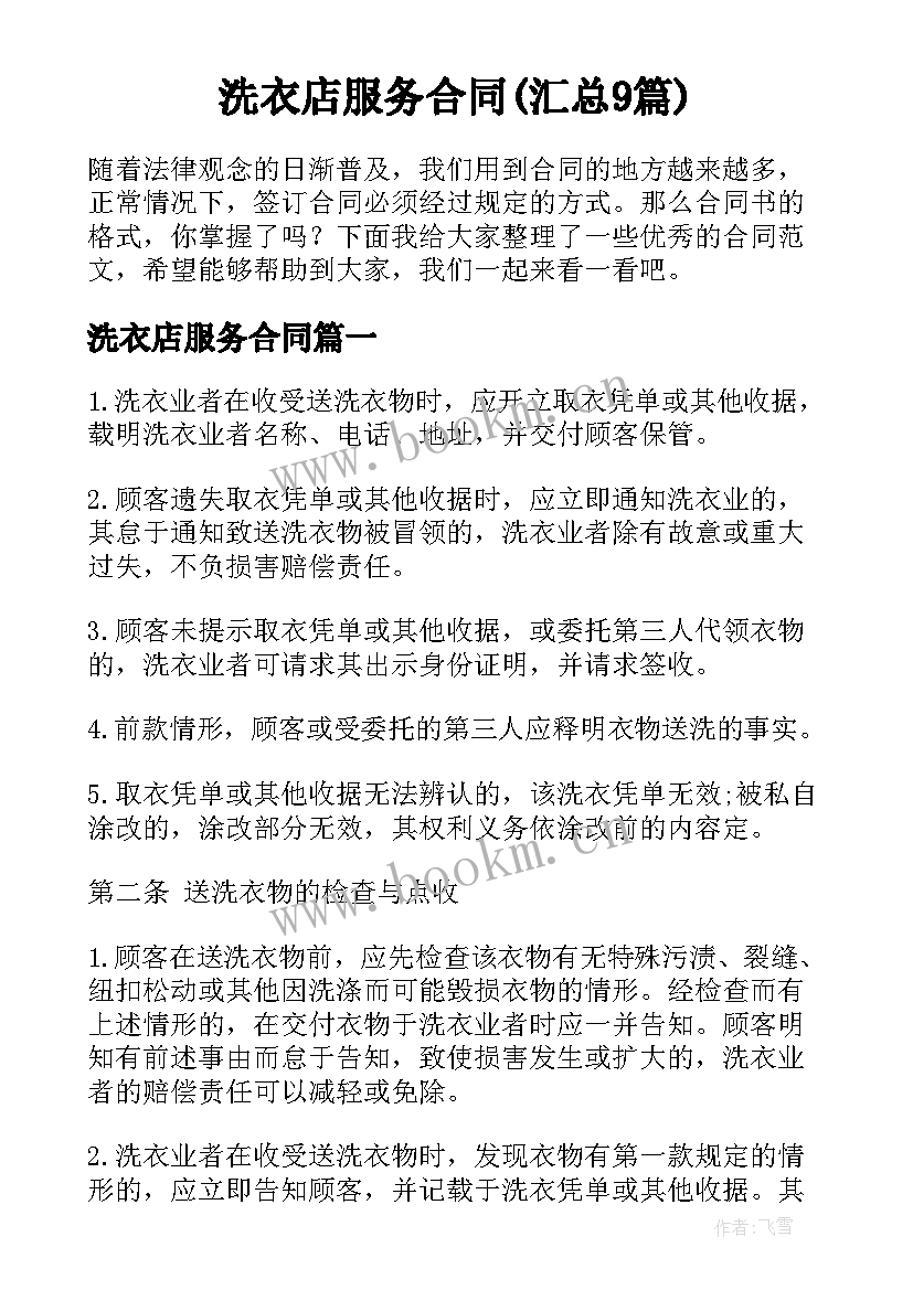 洗衣店服务合同(汇总9篇)