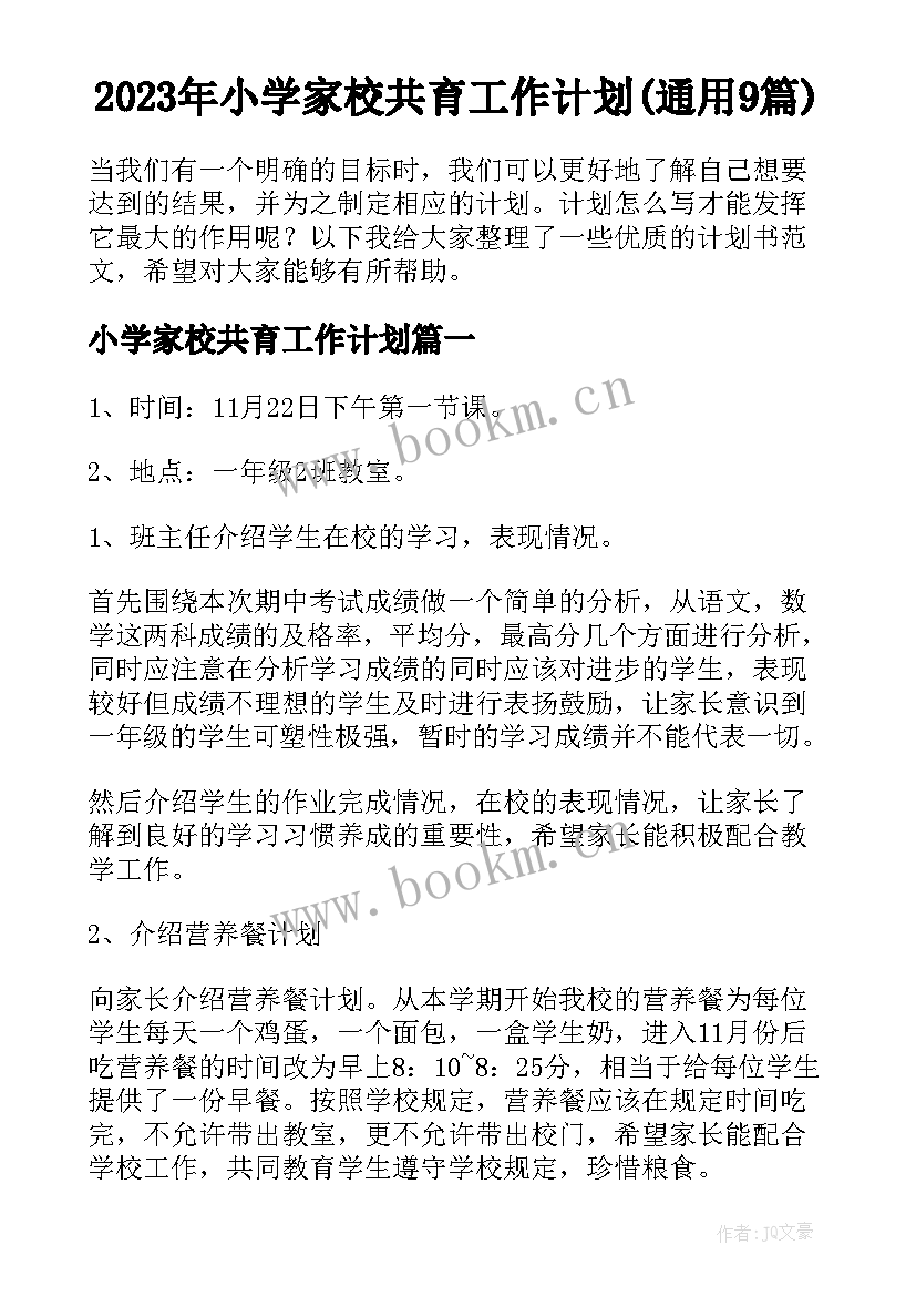 2023年小学家校共育工作计划(通用9篇)