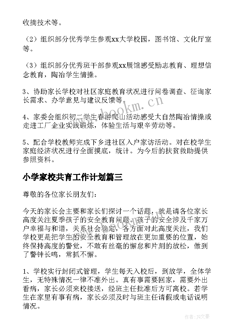 2023年小学家校共育工作计划(通用9篇)