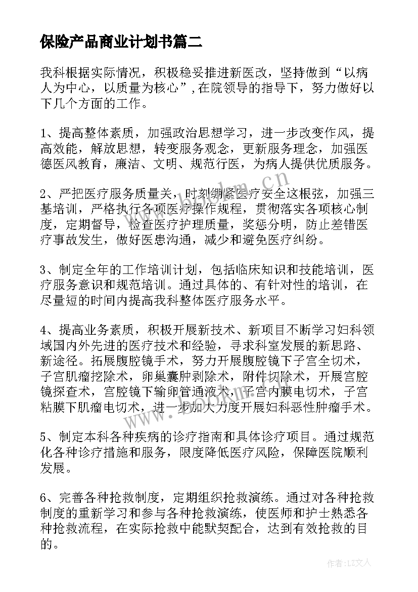 最新保险产品商业计划书(优质5篇)