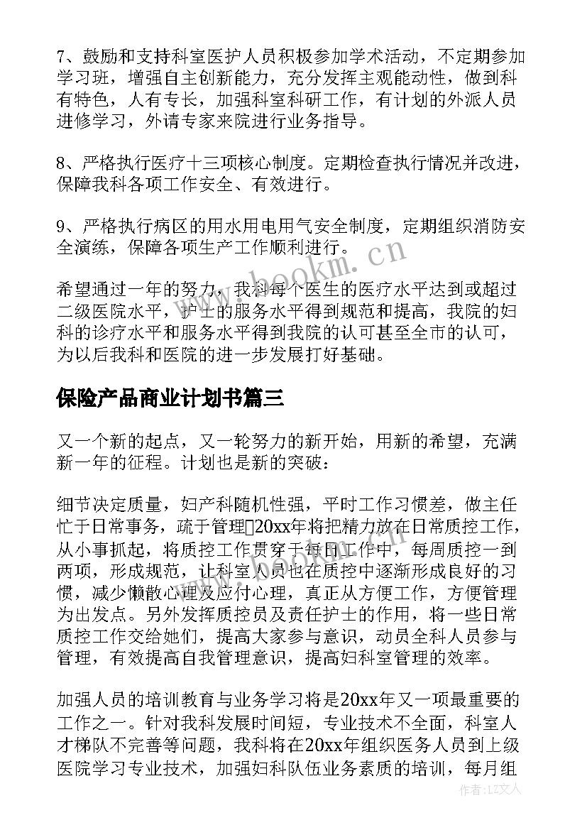 最新保险产品商业计划书(优质5篇)