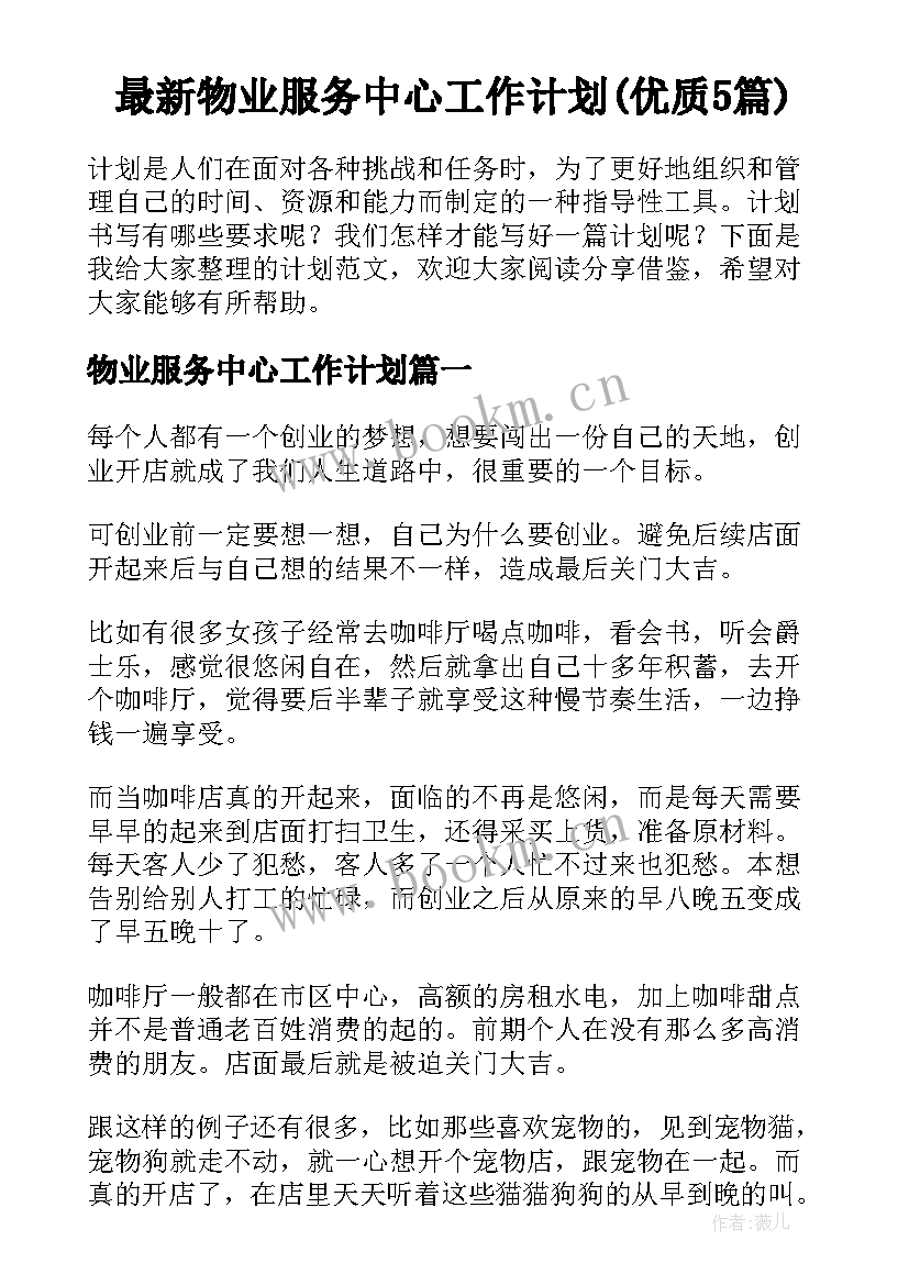 最新物业服务中心工作计划(优质5篇)