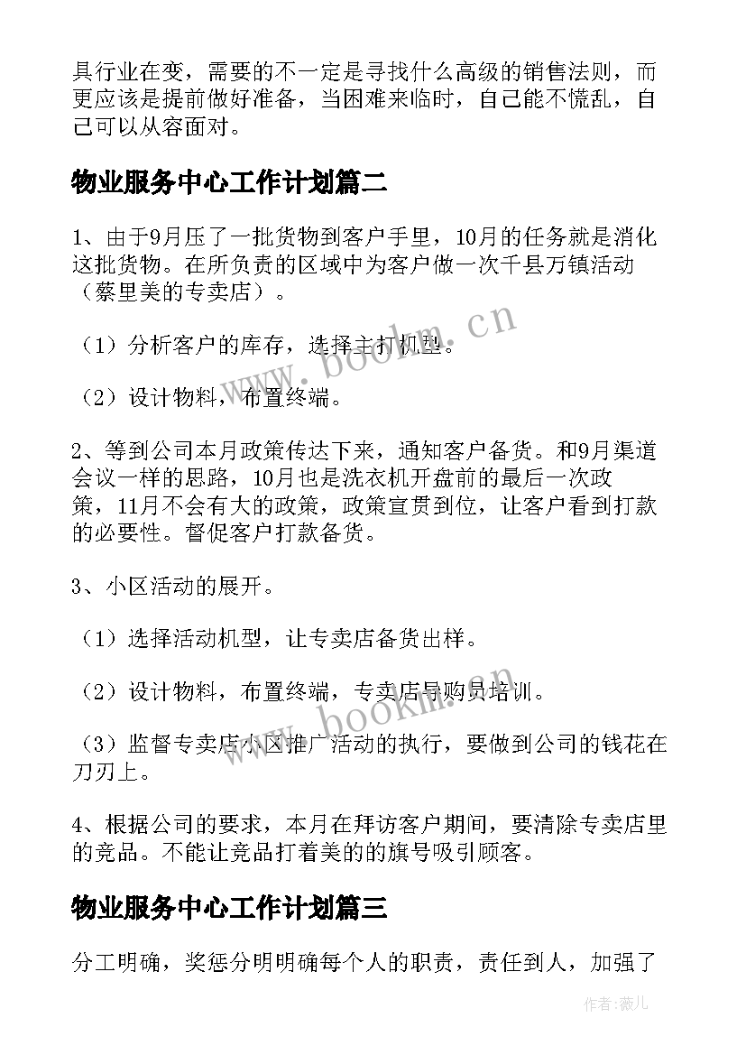 最新物业服务中心工作计划(优质5篇)