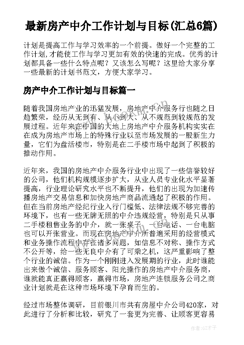 最新房产中介工作计划与目标(汇总6篇)