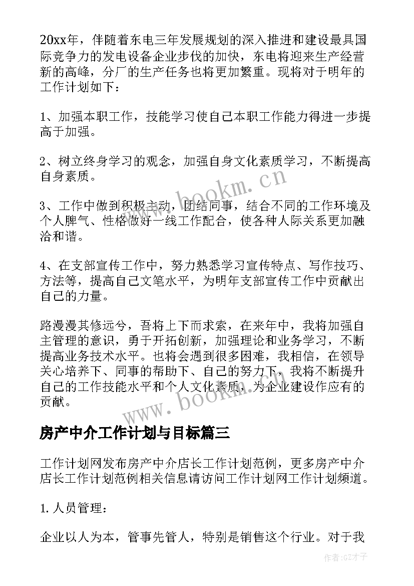 最新房产中介工作计划与目标(汇总6篇)