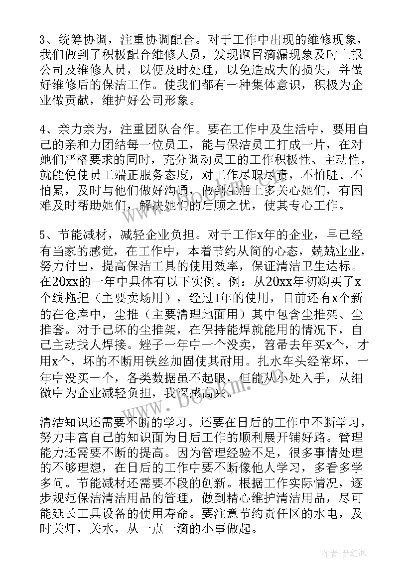 2023年保洁主管年终工作总结(优质5篇)