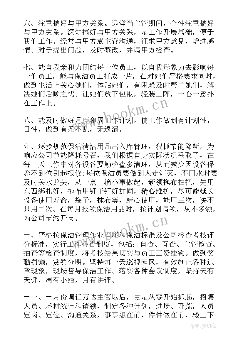 2023年保洁主管年终工作总结(优质5篇)