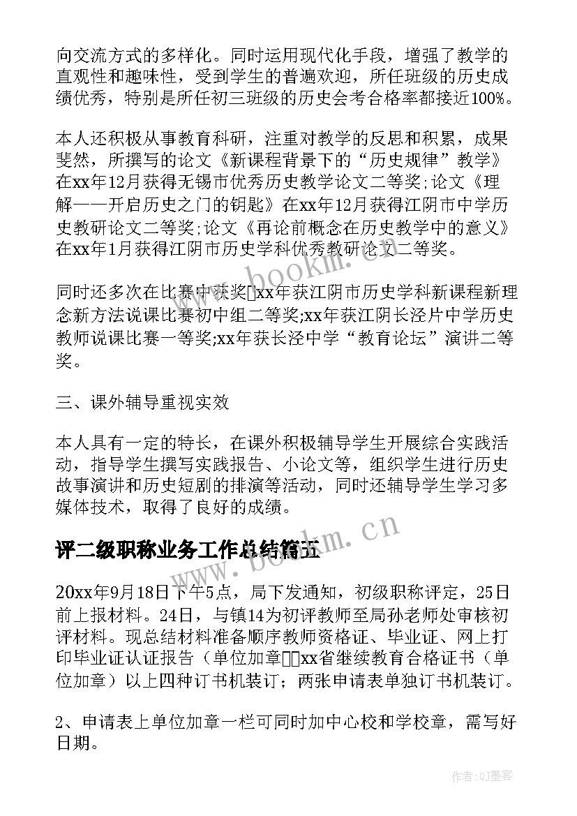 2023年评二级职称业务工作总结(大全10篇)