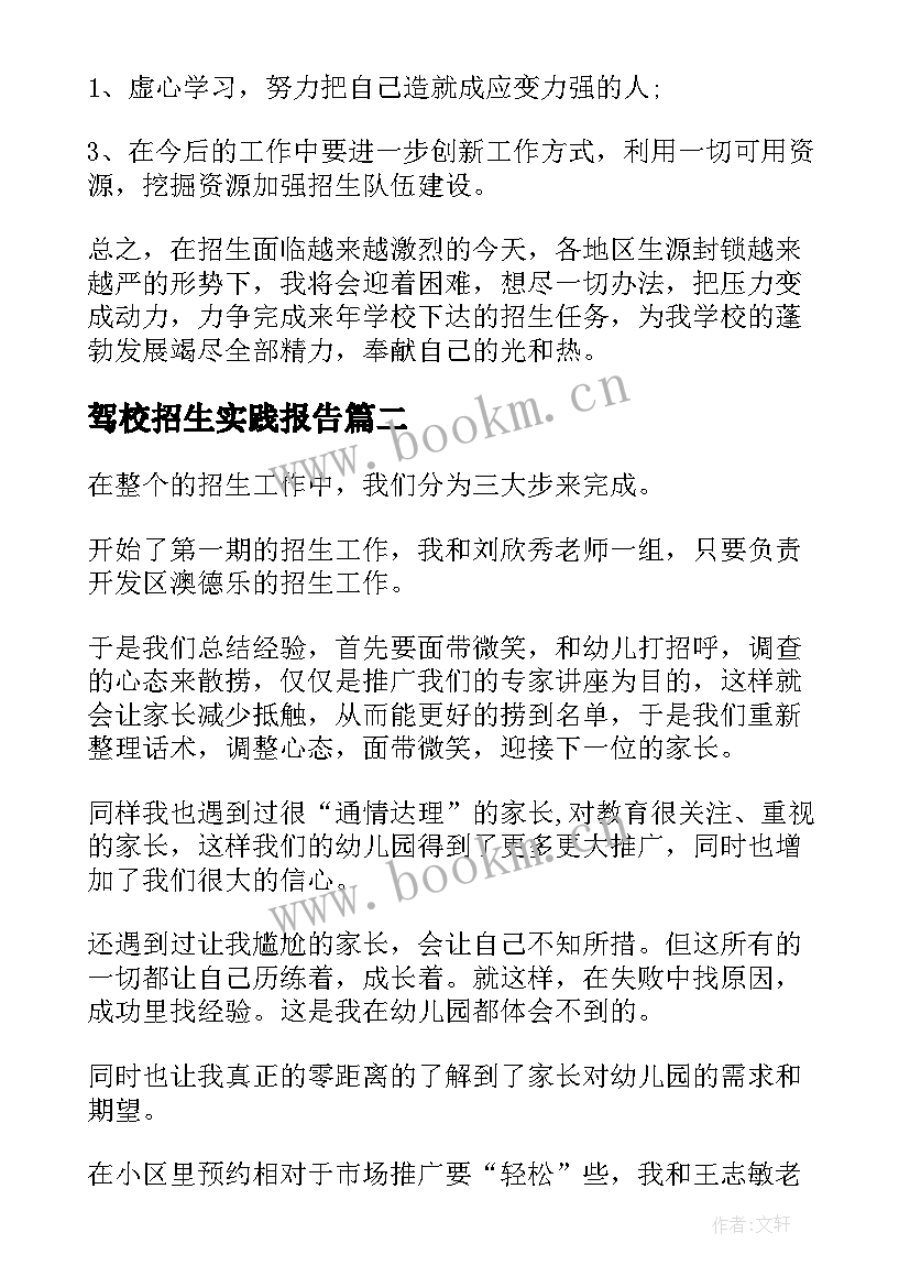 最新驾校招生实践报告 学校招生个人工作总结(模板7篇)