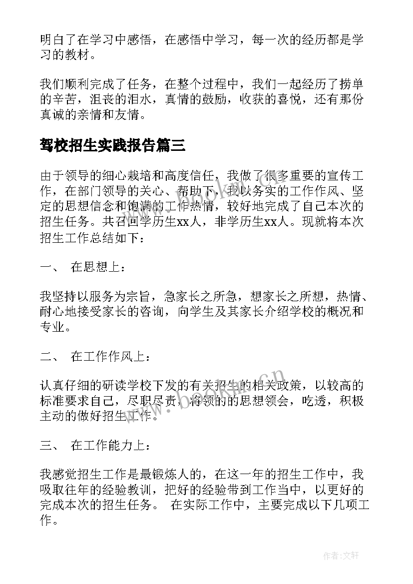 最新驾校招生实践报告 学校招生个人工作总结(模板7篇)