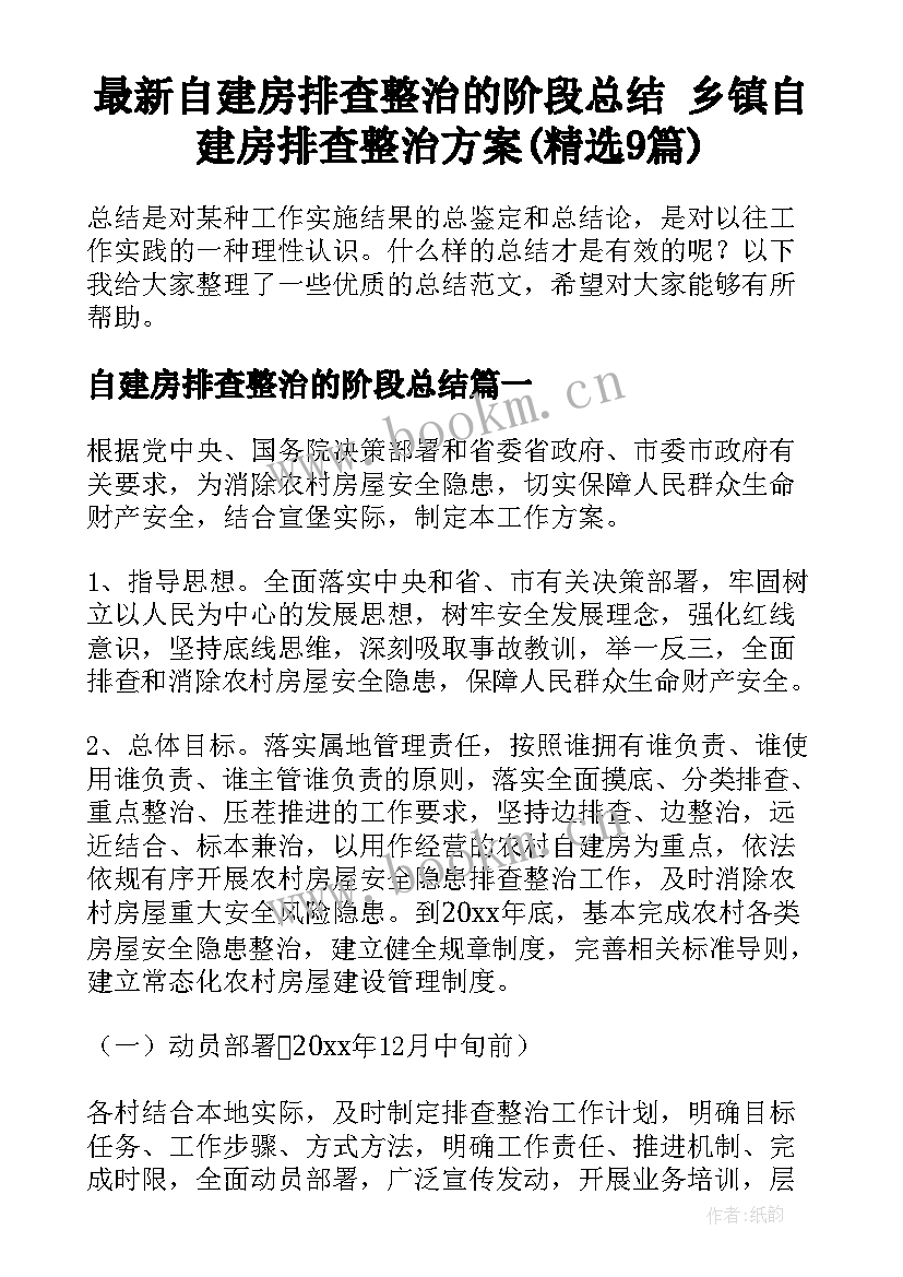 最新自建房排查整治的阶段总结 乡镇自建房排查整治方案(精选9篇)