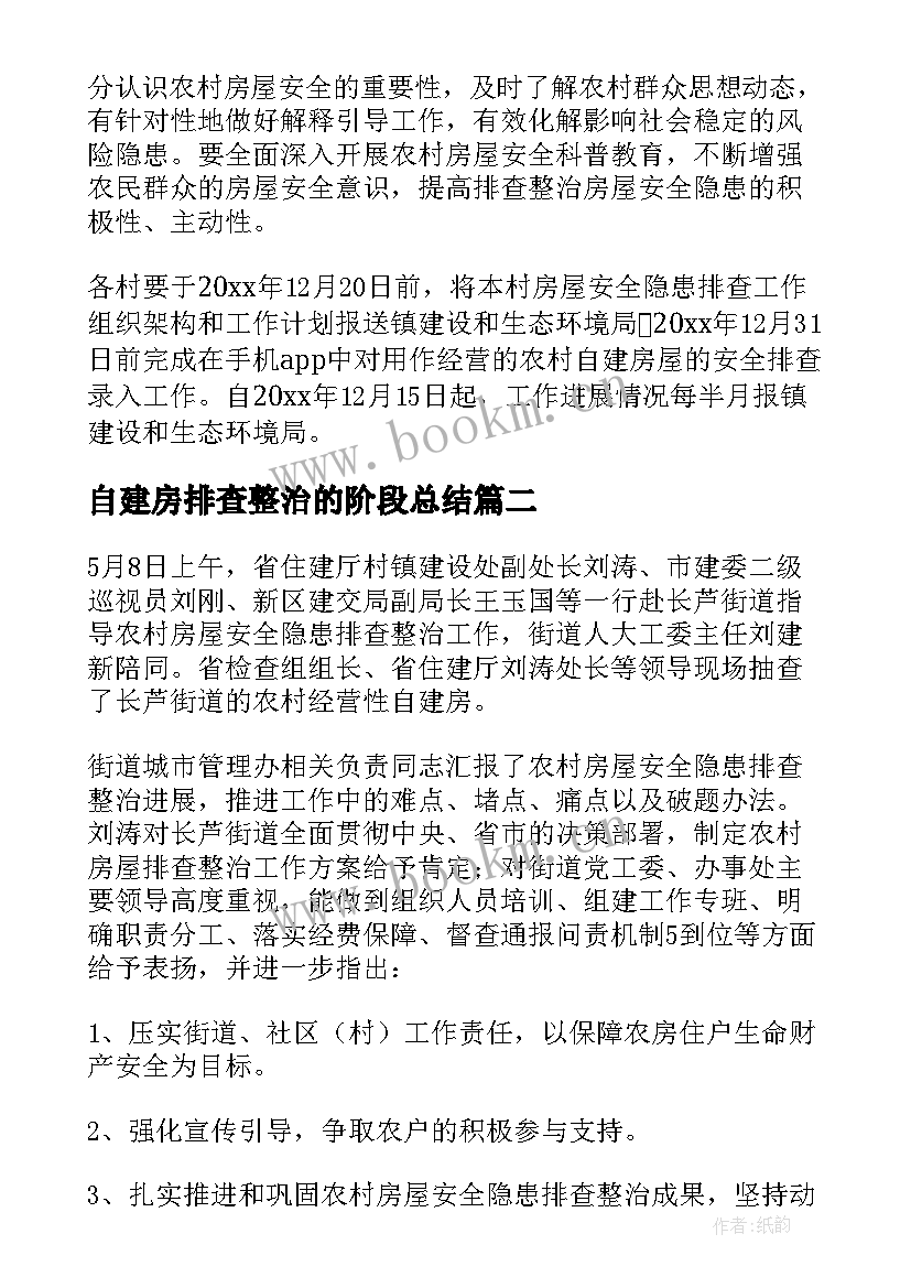 最新自建房排查整治的阶段总结 乡镇自建房排查整治方案(精选9篇)