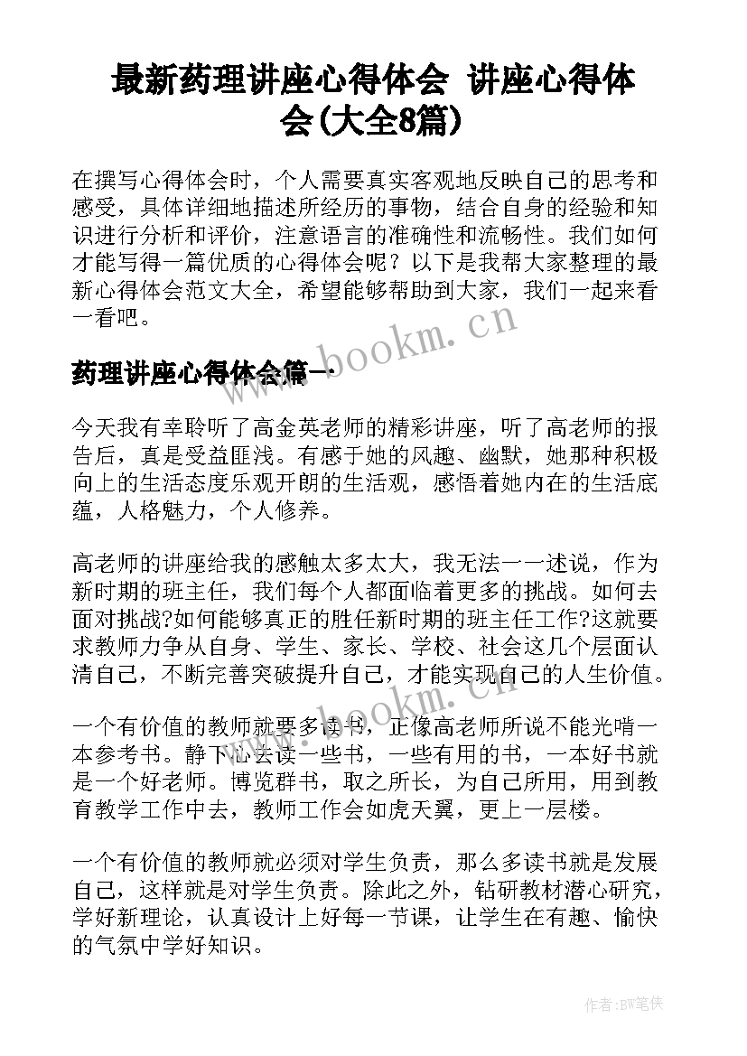 最新药理讲座心得体会 讲座心得体会(大全8篇)