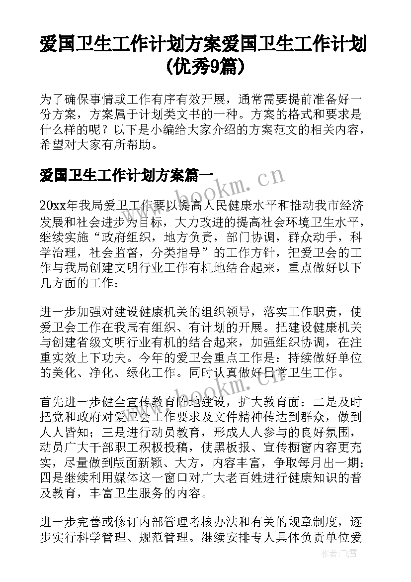 爱国卫生工作计划方案 爱国卫生工作计划(优秀9篇)