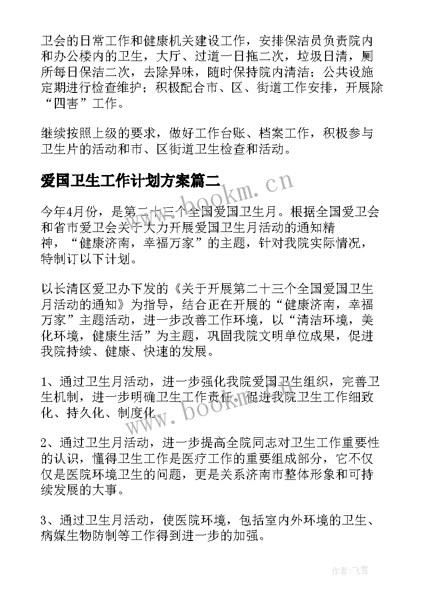 爱国卫生工作计划方案 爱国卫生工作计划(优秀9篇)