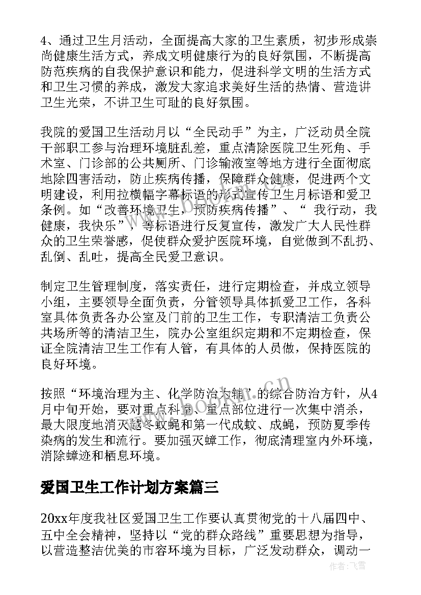 爱国卫生工作计划方案 爱国卫生工作计划(优秀9篇)